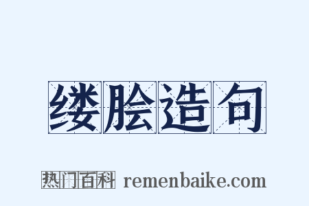 缕脍造句是什么意思的图片